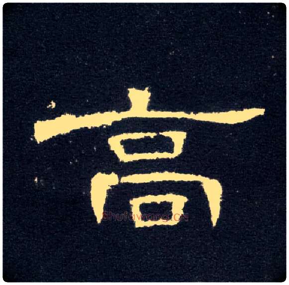 高毛笔隶书写法,摘自汉曹全碑