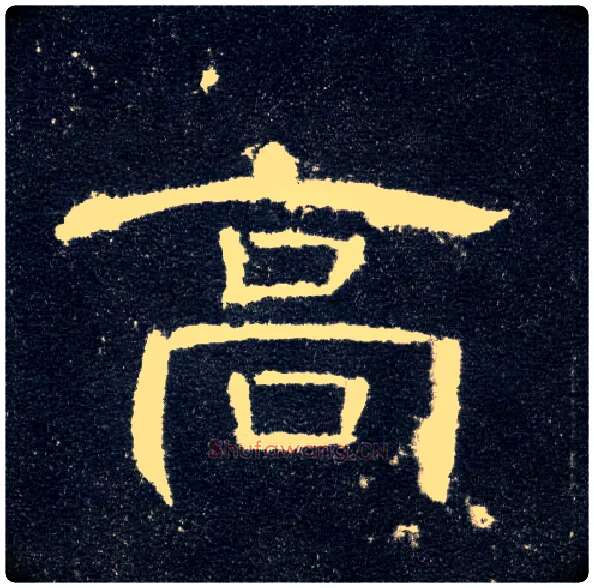高毛笔隶书写法,摘自汉曹全碑