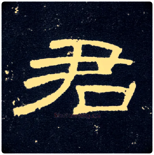 君毛笔隶书写法,摘自汉曹全碑