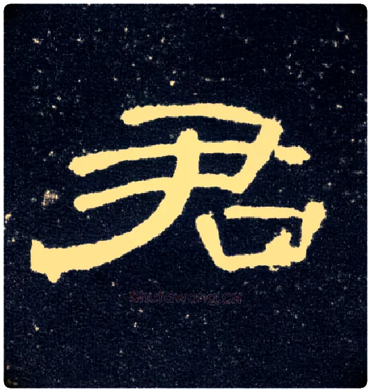 君毛笔隶书写法,摘自汉曹全碑