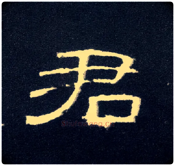 君毛笔隶书写法,摘自汉曹全碑