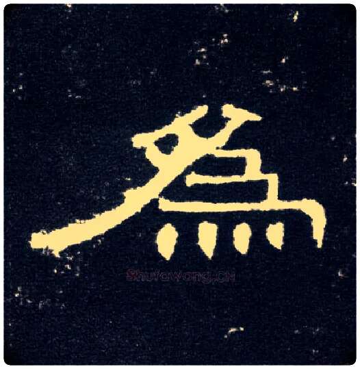 为毛笔隶书写法,摘自汉曹全碑