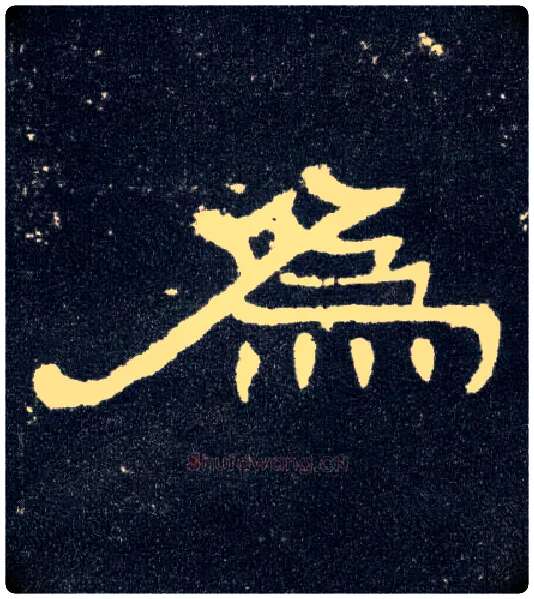 为毛笔隶书写法,摘自汉曹全碑