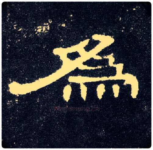 为毛笔隶书写法,摘自汉曹全碑