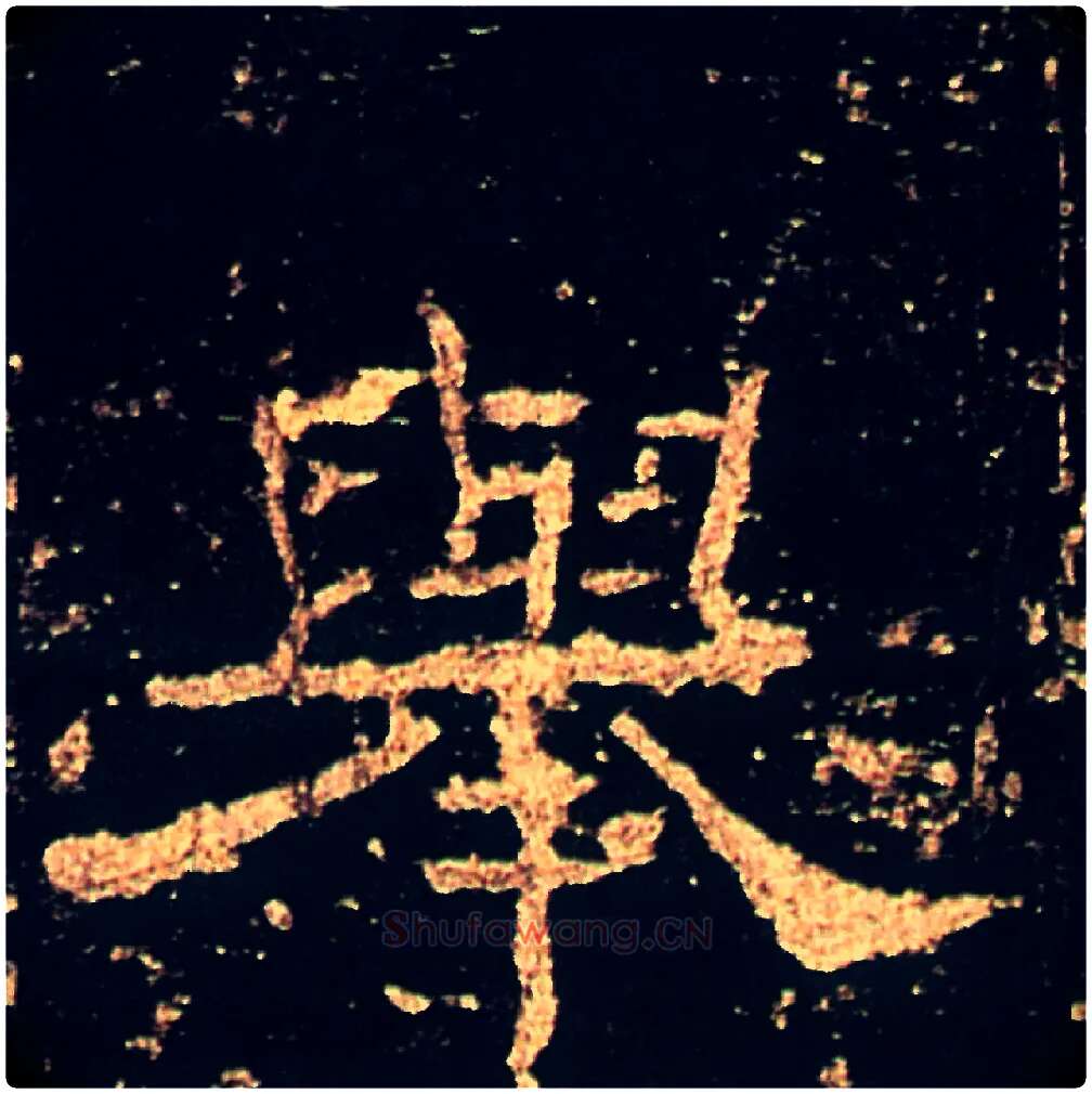舉毛笔隶书写法,摘自汉礼器碑