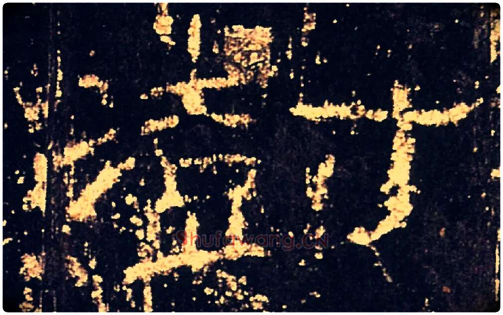 澍毛笔隶书写法,摘自汉礼器碑