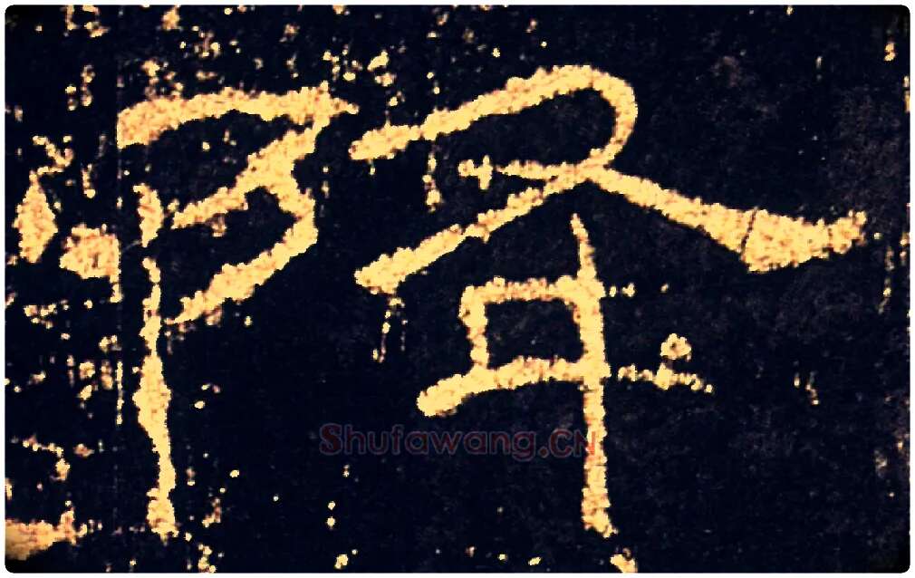 降毛笔隶书写法,摘自汉礼器碑
