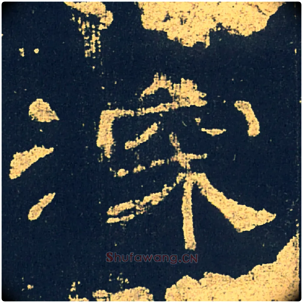 深毛笔隶书写法,摘自汉礼器碑