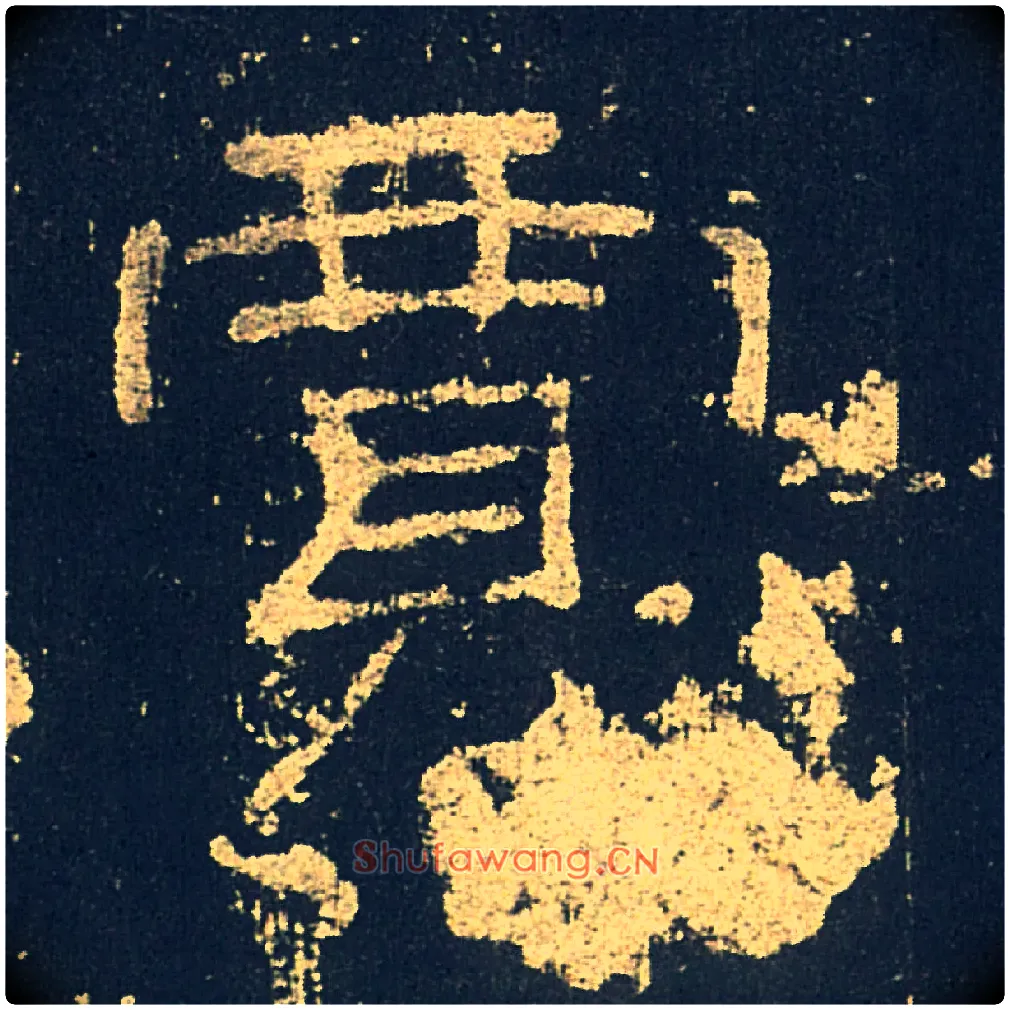賈毛笔隶书写法,摘自汉礼器碑