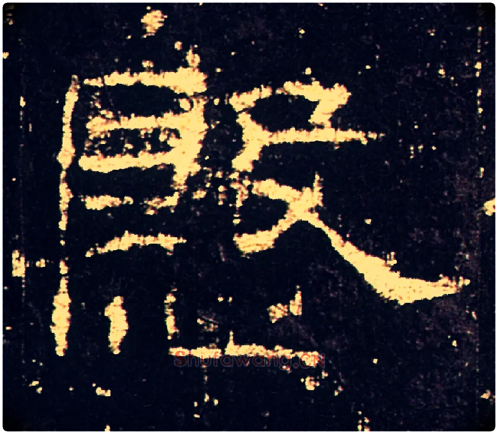 慇毛笔隶书写法,摘自汉礼器碑