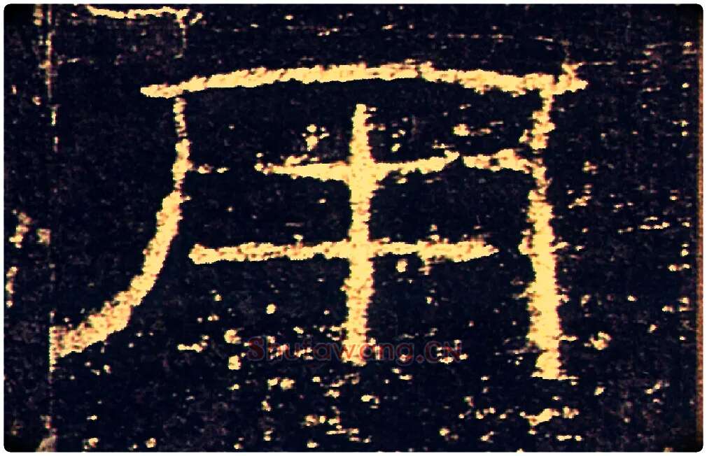 用毛笔隶书写法,摘自汉礼器碑