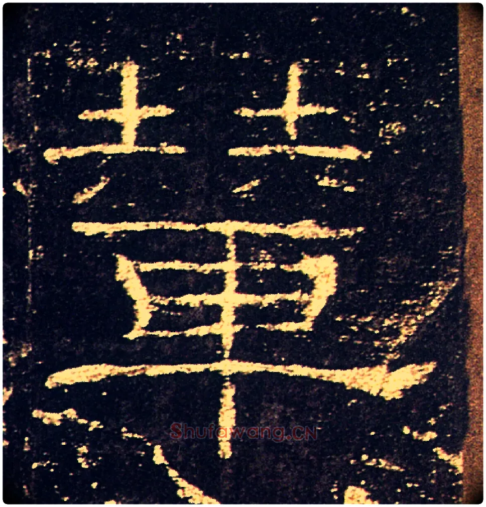 哖毛笔隶书写法,摘自汉礼器碑