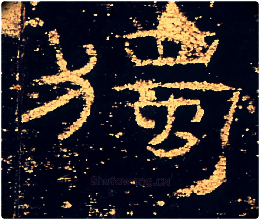 獨毛笔隶书写法,摘自汉礼器碑