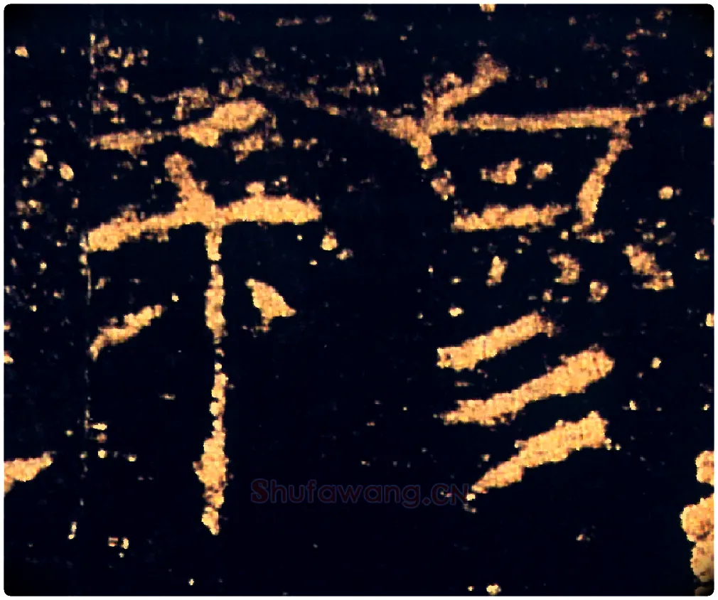 穆毛笔隶书写法,摘自汉礼器碑