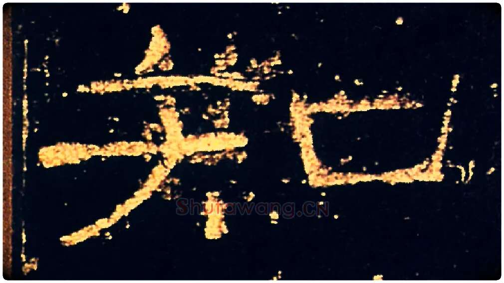 知毛笔隶书写法,摘自汉礼器碑