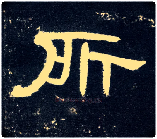 所毛笔隶书写法,摘自汉曹全碑