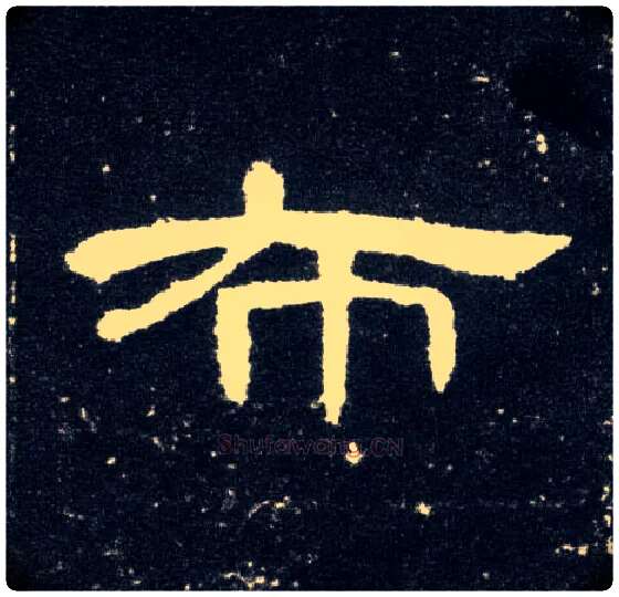 布毛笔隶书写法,摘自汉曹全碑