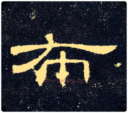 布毛笔隶书写法,摘自汉曹全碑