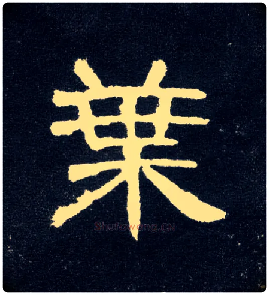 叶毛笔隶书写法,摘自汉曹全碑