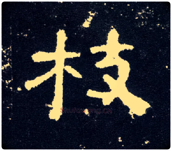 枝毛笔隶书写法,摘自汉曹全碑