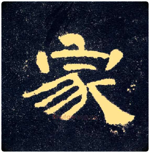 家毛笔隶书写法,摘自汉曹全碑