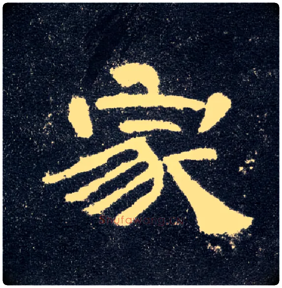 家毛笔隶书写法,摘自汉曹全碑