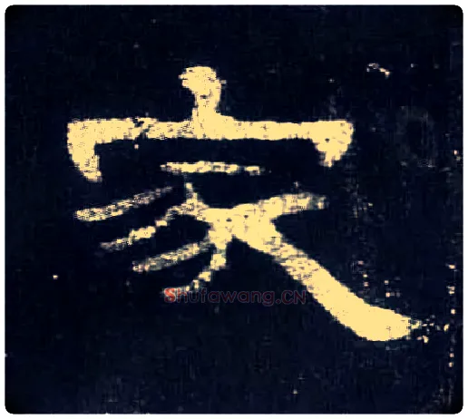 家毛笔隶书写法,摘自汉曹全碑