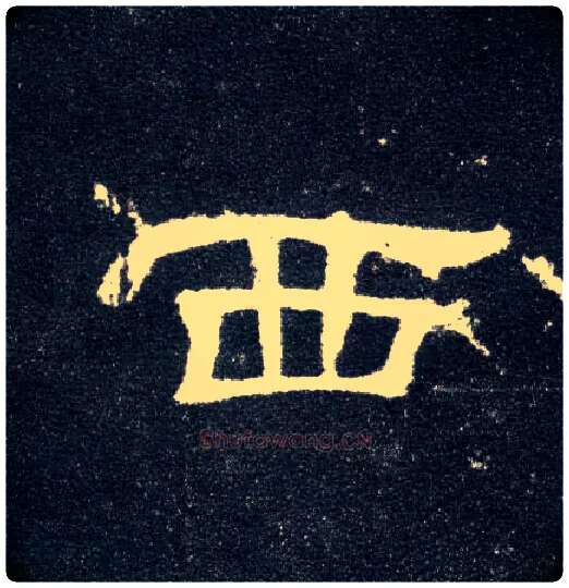 西毛笔隶书写法,摘自汉曹全碑