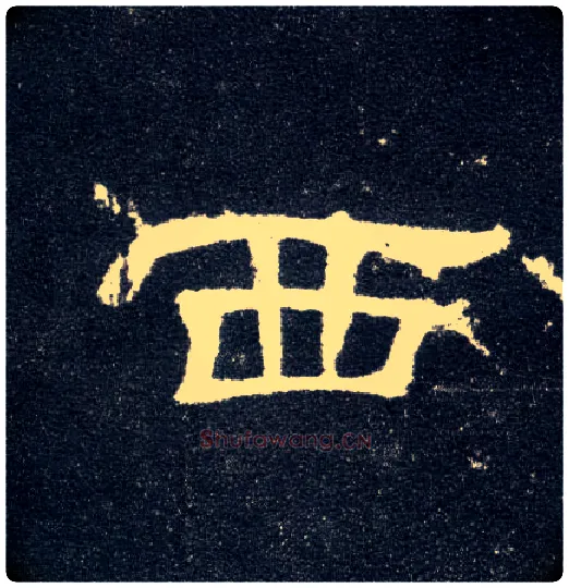 西毛笔隶书写法,摘自汉曹全碑