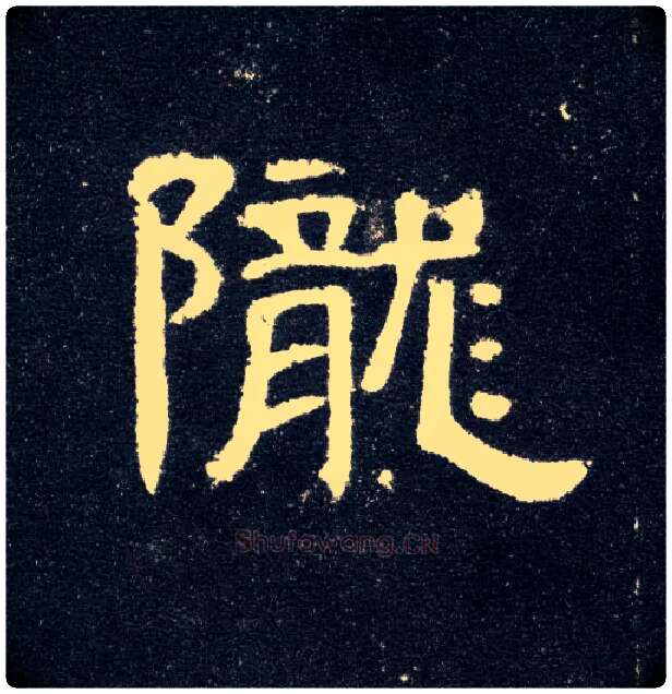 陇毛笔隶书写法,摘自汉曹全碑