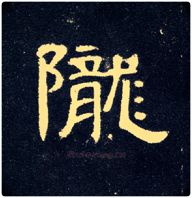 陇毛笔隶书写法,摘自汉曹全碑