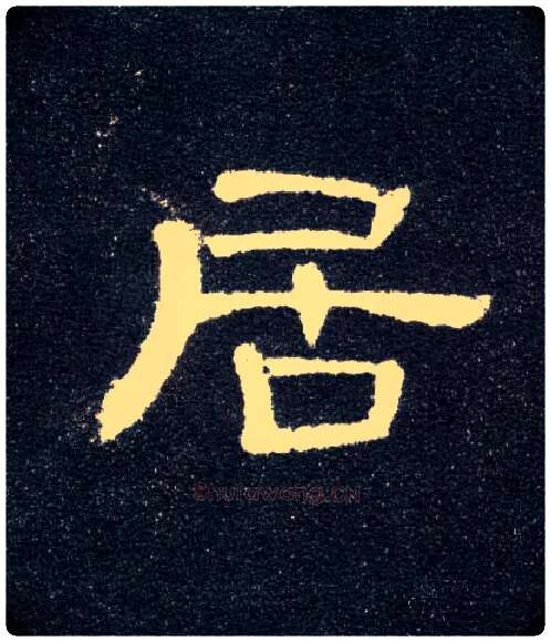 居毛笔隶书写法,摘自汉曹全碑