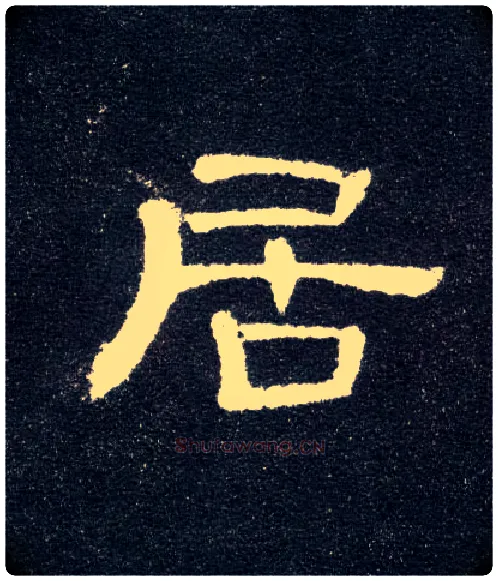 居毛笔隶书写法,摘自汉曹全碑