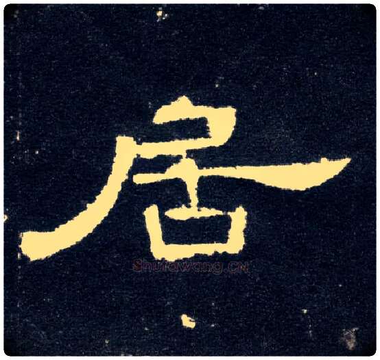 居毛笔隶书写法,摘自汉曹全碑