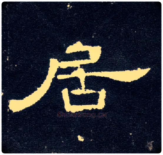 居毛笔隶书写法,摘自汉曹全碑