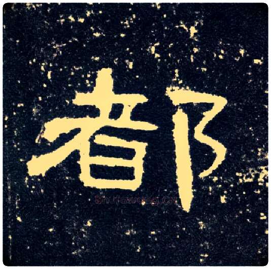 都毛笔隶书写法,摘自汉曹全碑