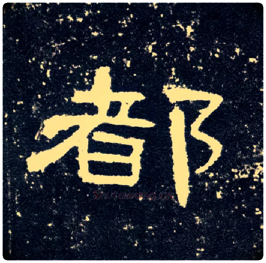 都毛笔隶书写法,摘自汉曹全碑