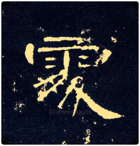 處毛笔隶书写法,摘自汉曹全碑