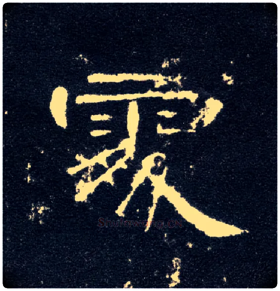 處毛笔隶书写法,摘自汉曹全碑