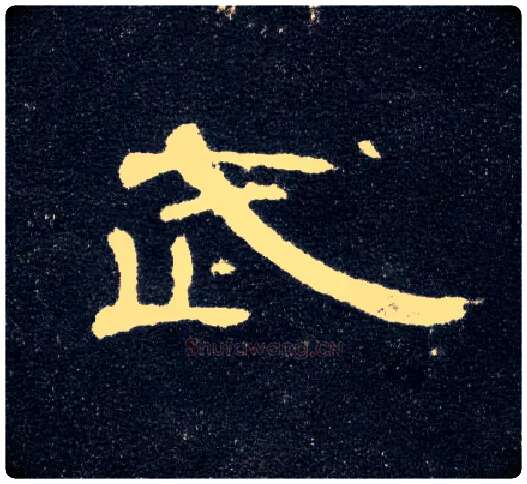 武毛笔隶书写法,摘自汉曹全碑