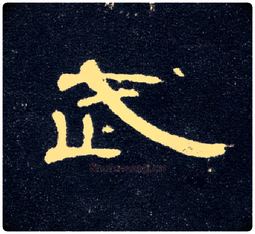 武毛笔隶书写法,摘自汉曹全碑