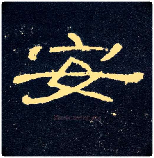 安毛笔隶书写法,摘自汉曹全碑