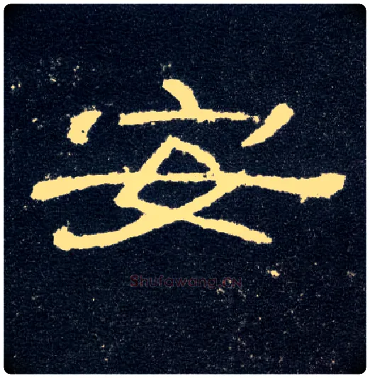 安毛笔隶书写法,摘自汉曹全碑