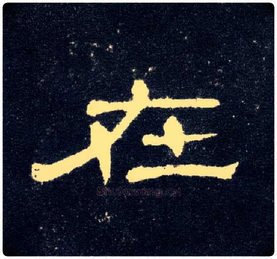 在毛笔隶书写法,摘自汉曹全碑