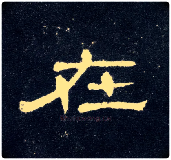 在毛笔隶书写法,摘自汉曹全碑