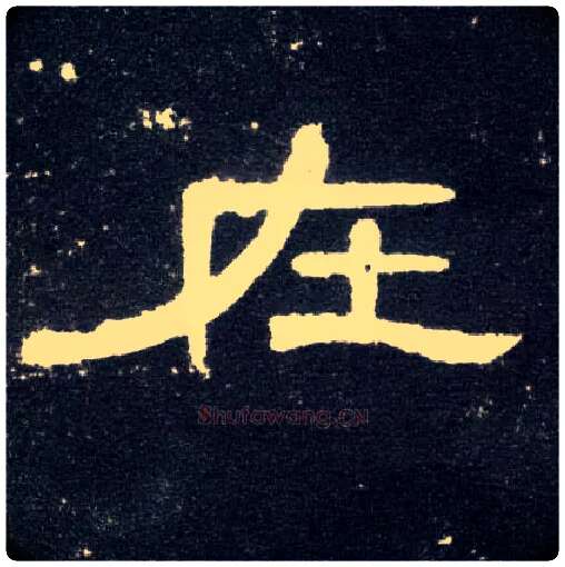 在毛笔隶书写法,摘自汉曹全碑