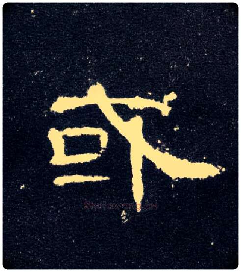 或毛笔隶书写法,摘自汉曹全碑