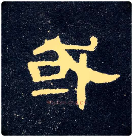 或毛笔隶书写法,摘自汉曹全碑