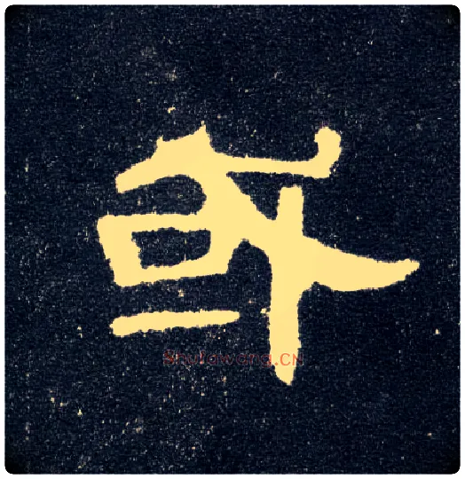 或毛笔隶书写法,摘自汉曹全碑