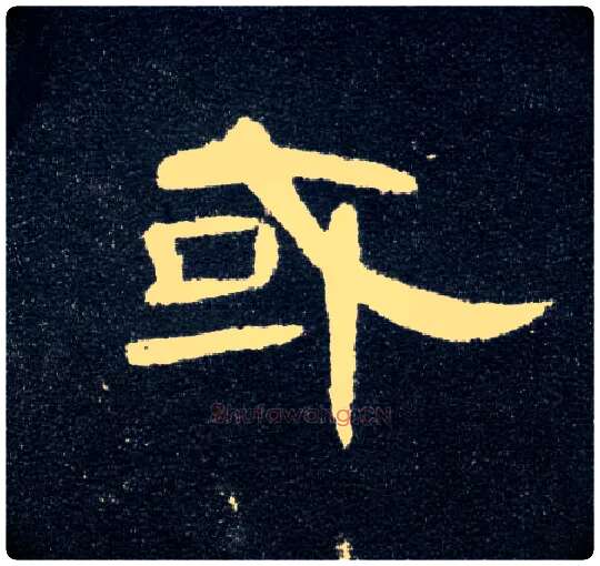 或毛笔隶书写法,摘自汉曹全碑